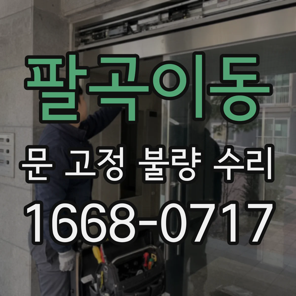 팔곡이동 문 고정 불량 수리
