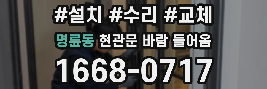 명륜동 현관문 바람 들어옴