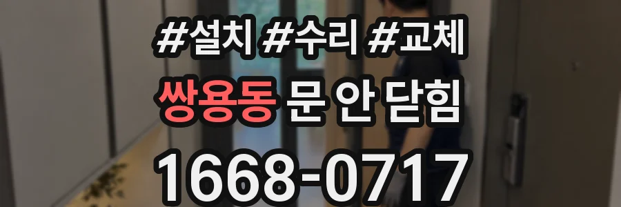 쌍용동 문 안 닫힘