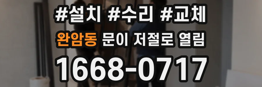 완암동 문이 저절로 열림