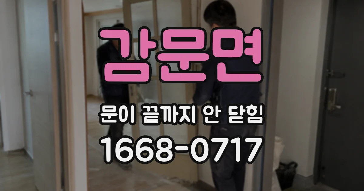 감문면 문이 끝까지 안 닫힘