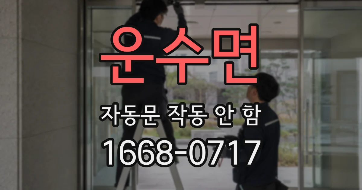 운수면 자동문 작동 안 함