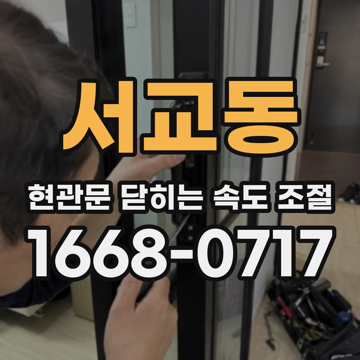 서교동 현관문 닫히는 속도 조절