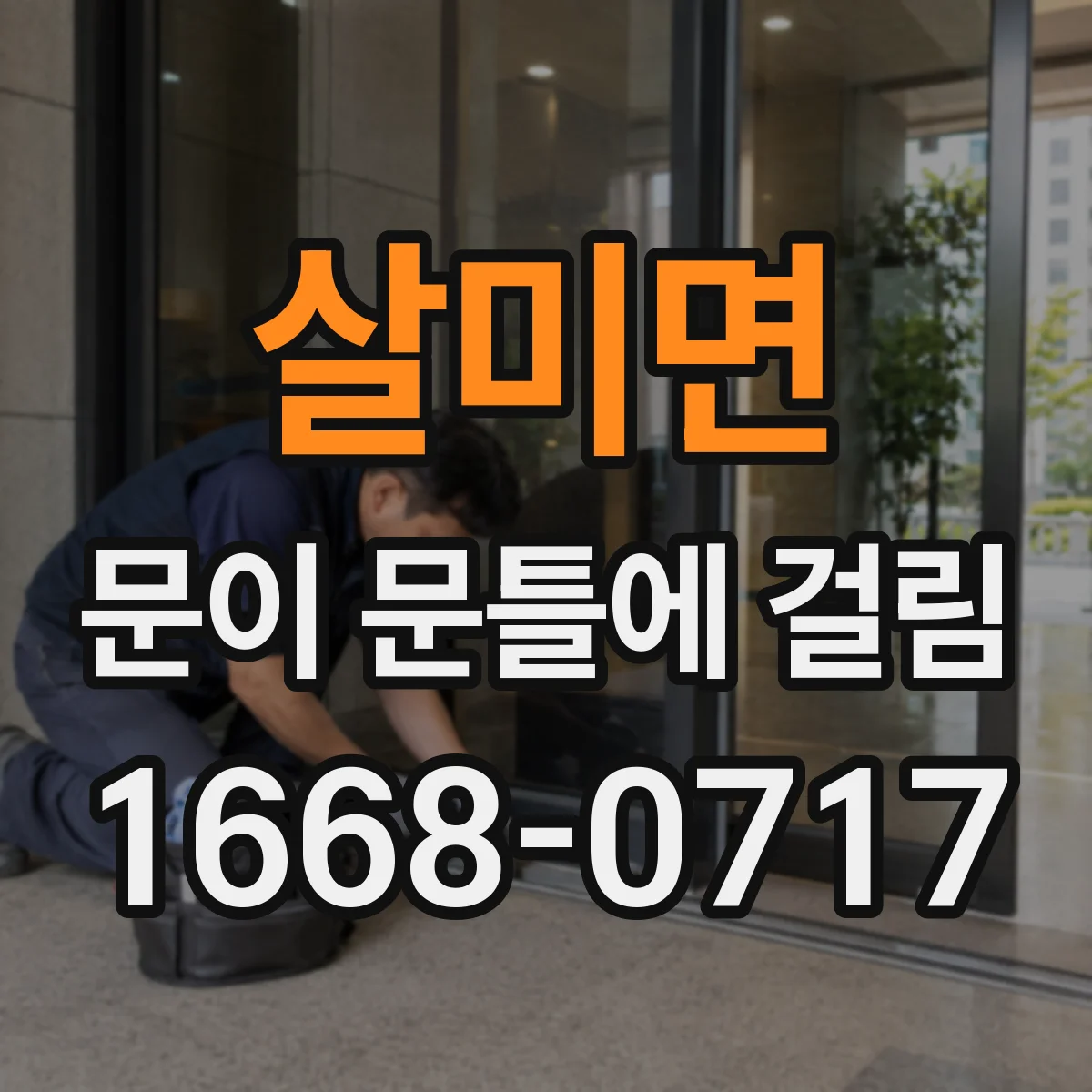 살미면 문이 문틀에 걸림