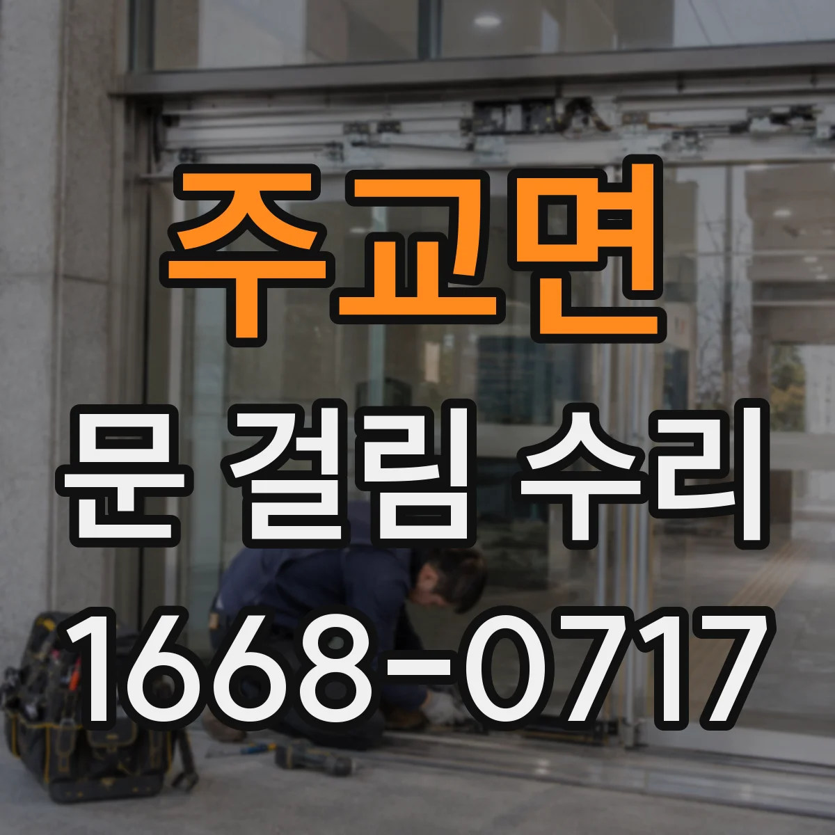 주교면 문 걸림 수리