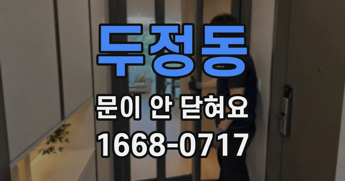 두정동 문이 안 닫혀요