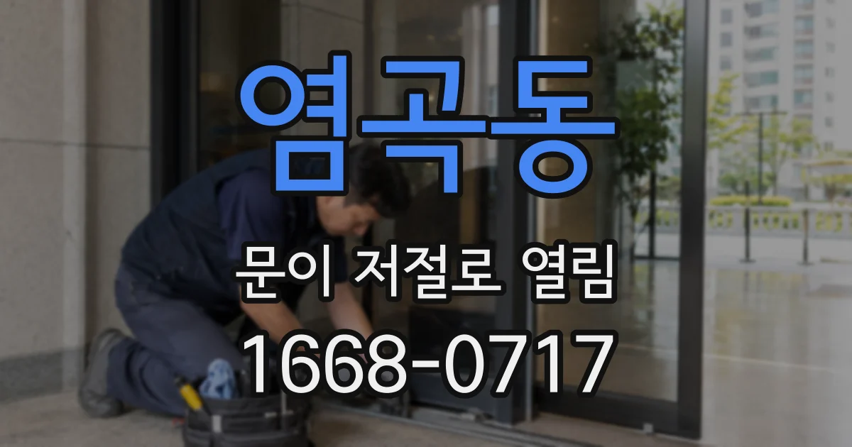 염곡동 문이 저절로 열림