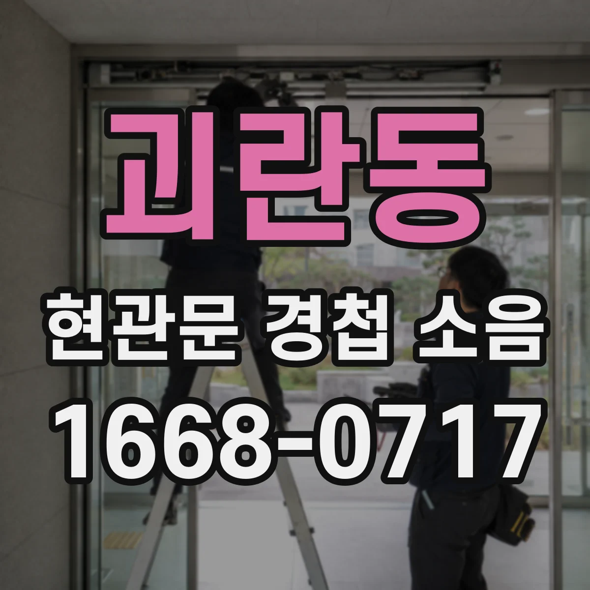 괴란동 현관문 경첩 소음