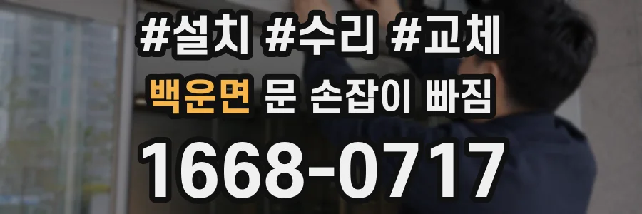 백운면 문 손잡이 빠짐