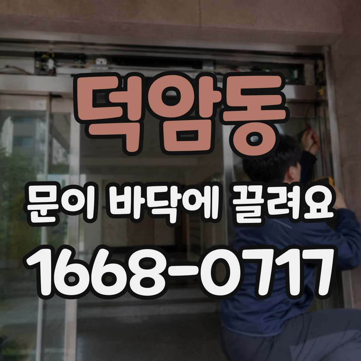 덕암동 문이 바닥에 끌려요