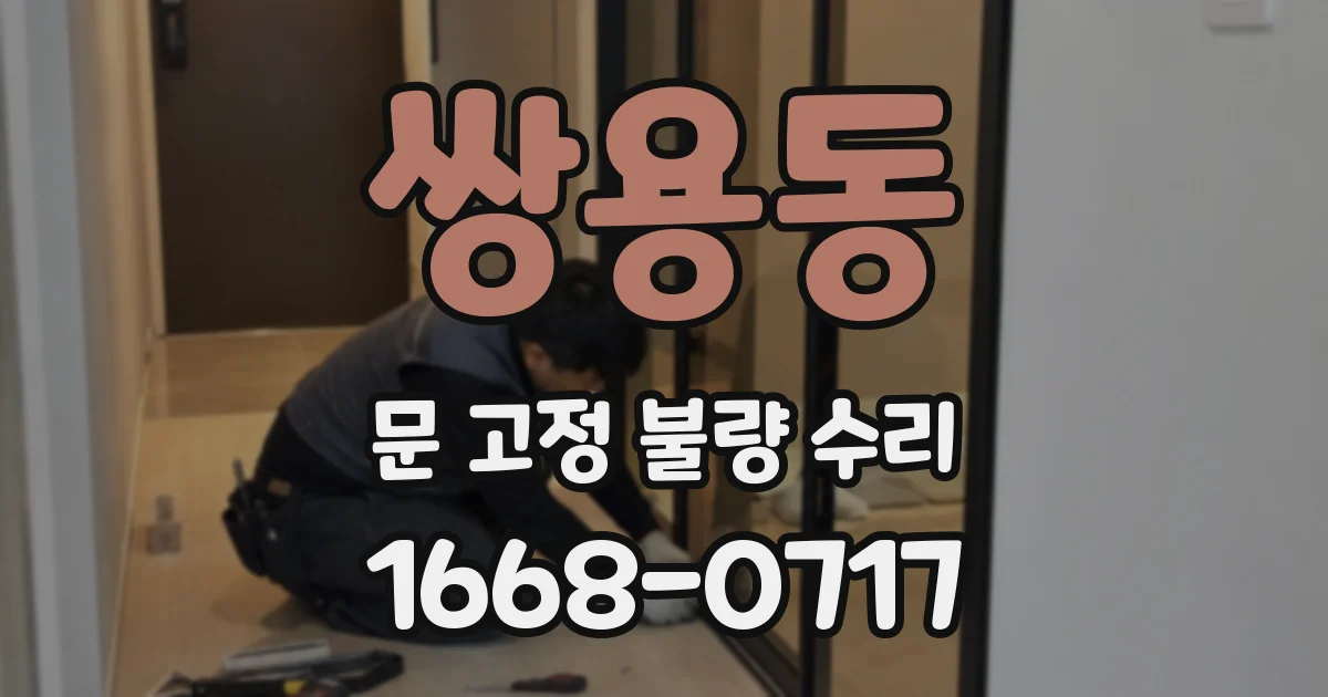 쌍용동 문 고정 불량 수리