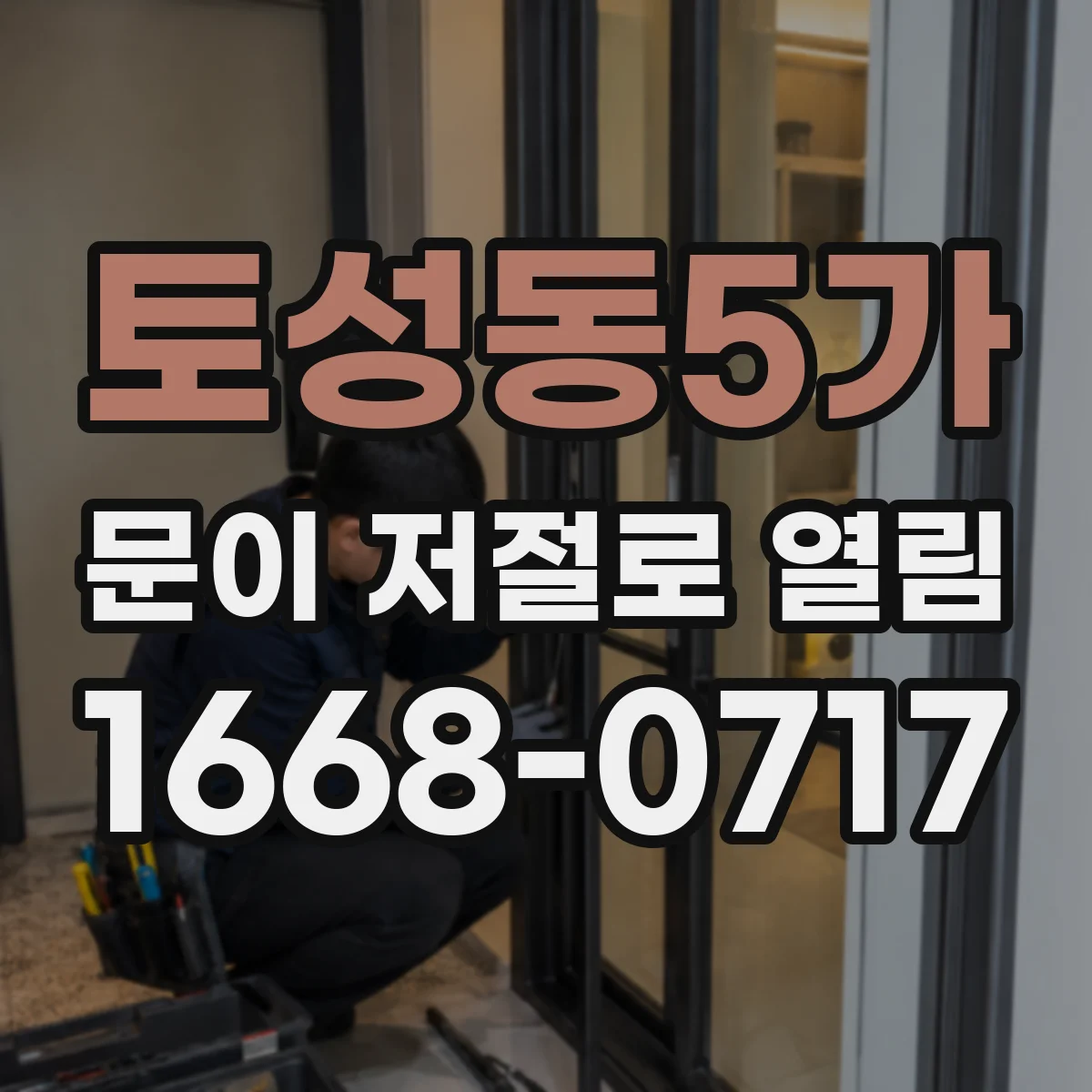 토성동5가 문이 저절로 열림