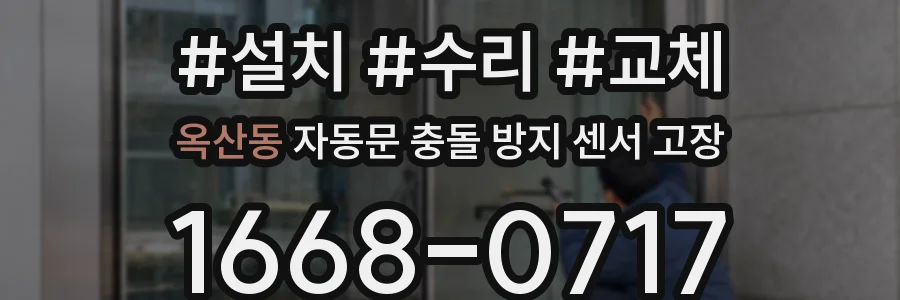 옥산동 자동문 충돌 방지 센서 고장