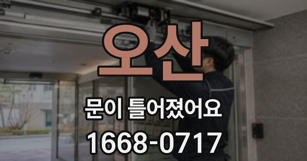 오산 문이 틀어졌어요