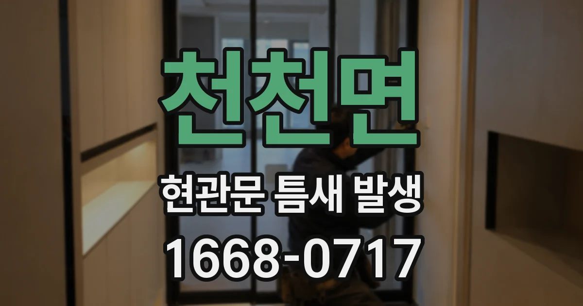 천천면 현관문 틈새 발생