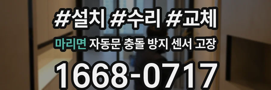 마리면 자동문 충돌 방지 센서 고장
