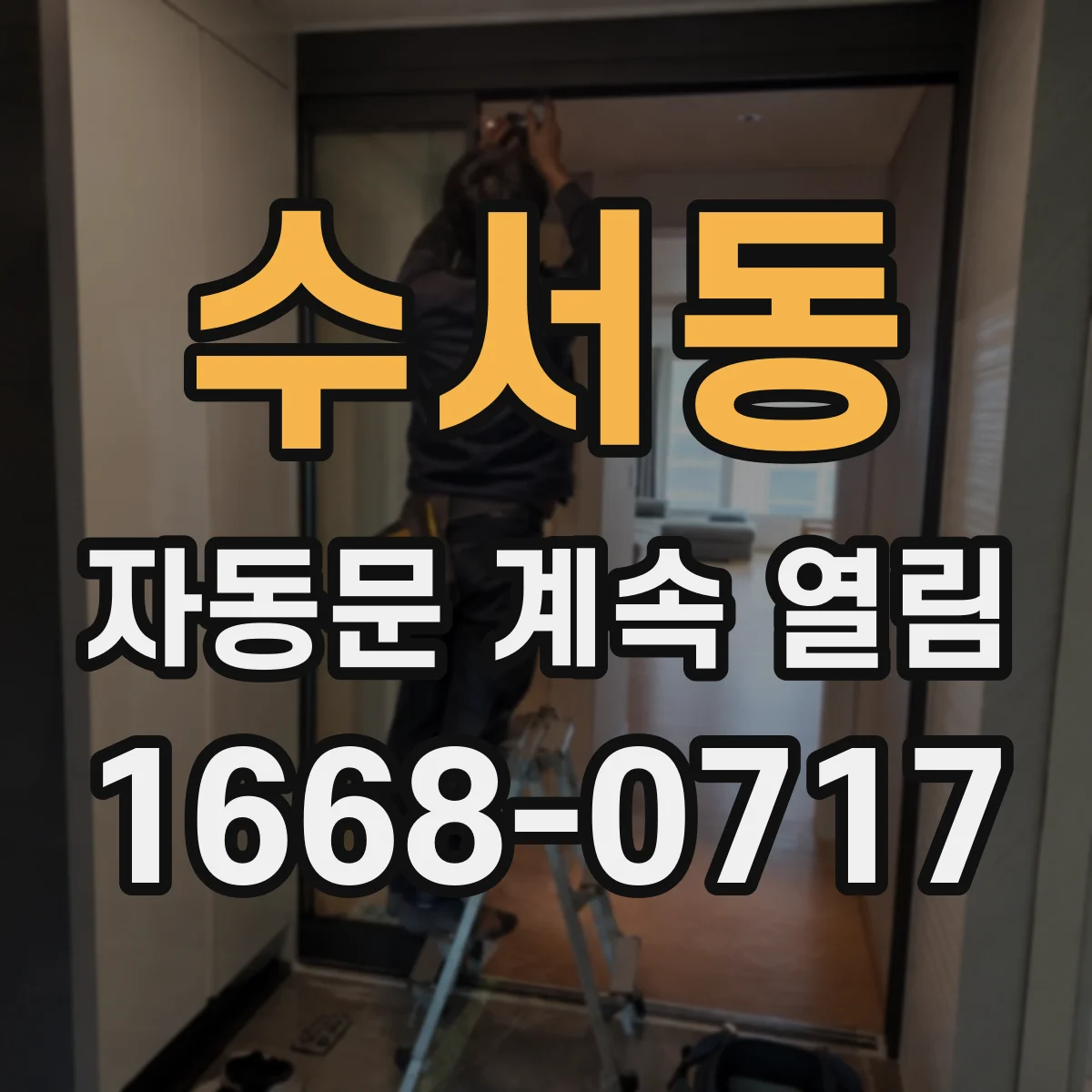 수서동 자동문 계속 열림