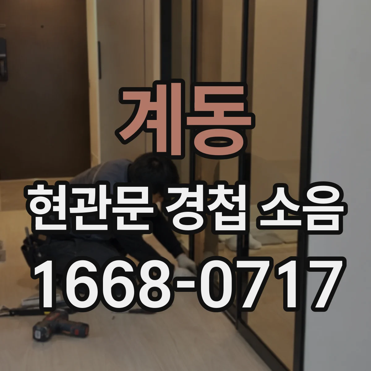 계동 현관문 경첩 소음