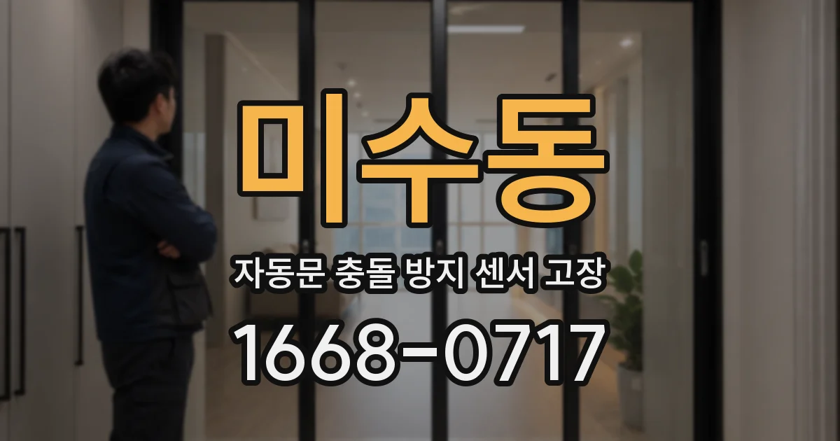 미수동 자동문 충돌 방지 센서 고장