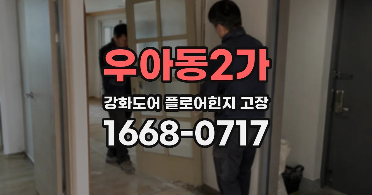 우아동2가 강화도어 플로어힌지 고장