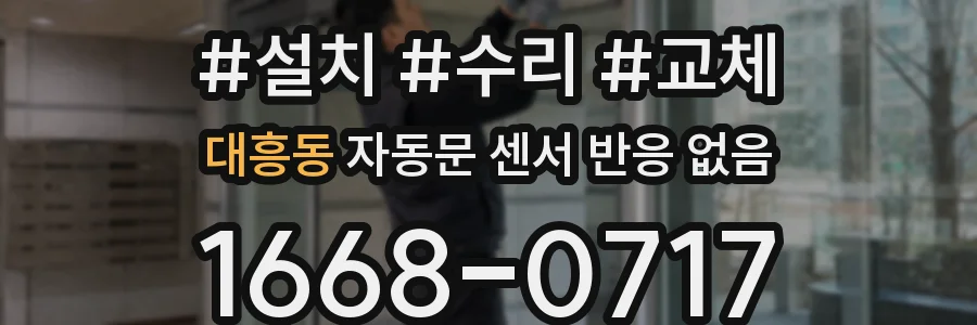 대흥동 자동문 센서 반응 없음
