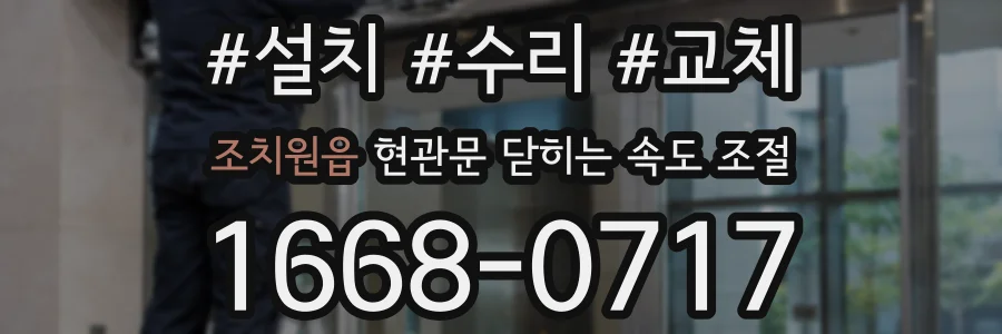 조치원읍 현관문 닫히는 속도 조절