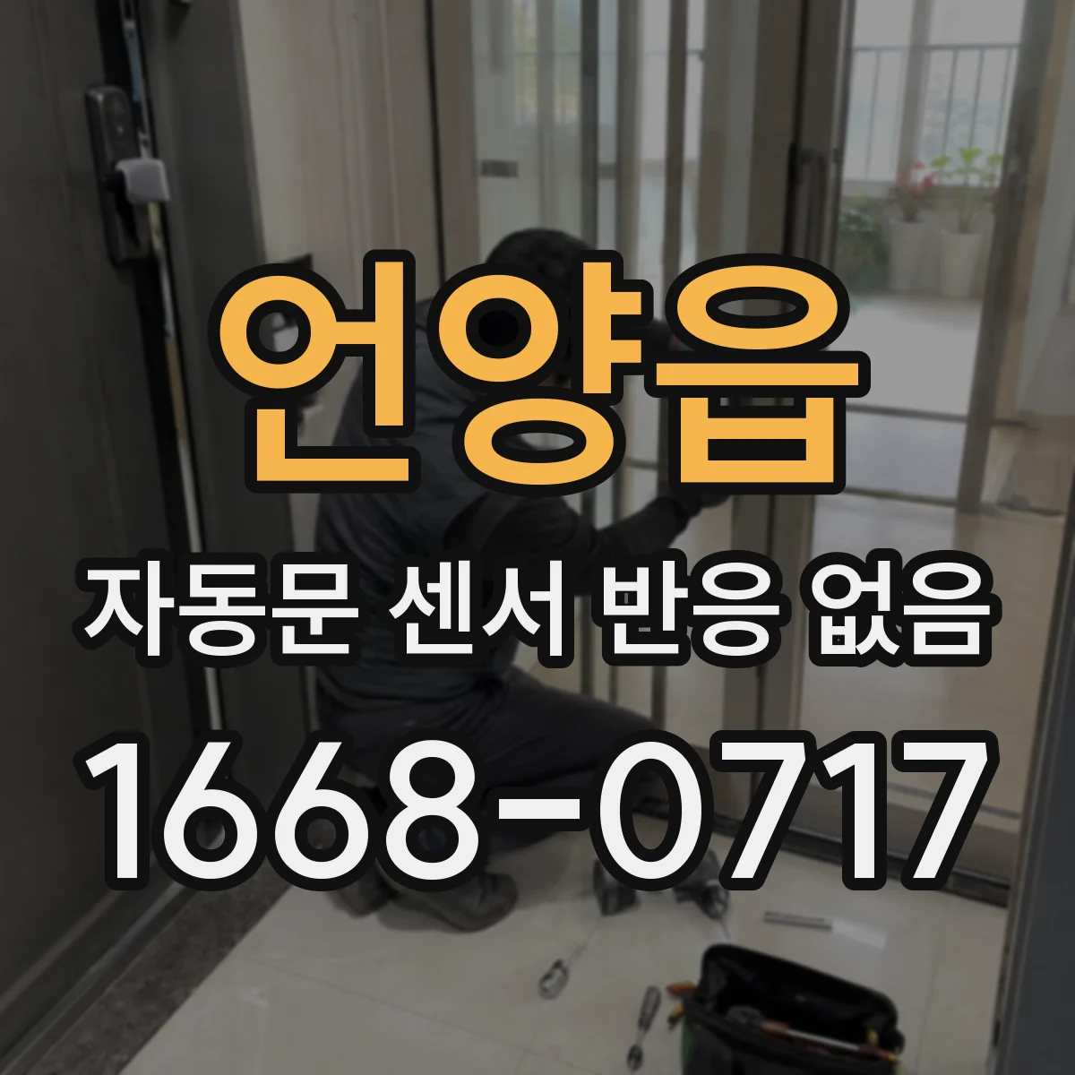언양읍 자동문 센서 반응 없음