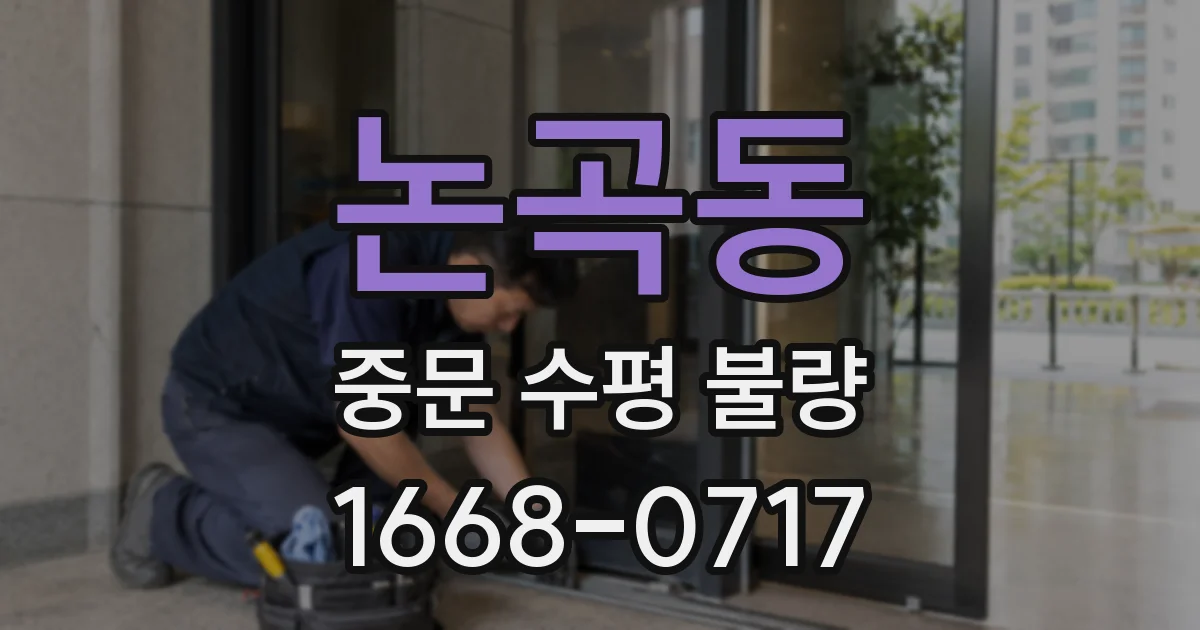 논곡동 중문 수평 불량