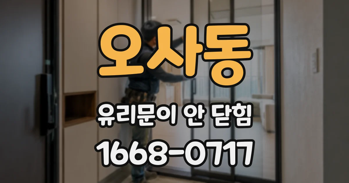 오사동 유리문이 안 닫힘
