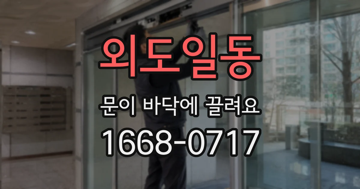 외도일동 문이 바닥에 끌려요
