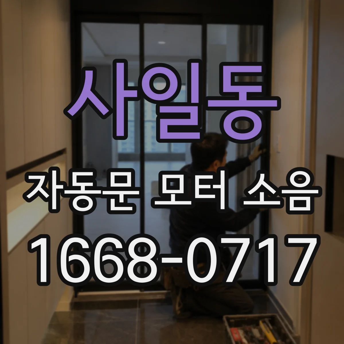 사일동 자동문 모터 소음