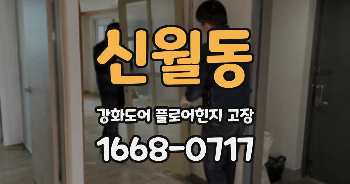 신월동 강화도어 플로어힌지 고장