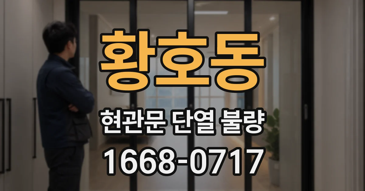 황호동 현관문 단열 불량