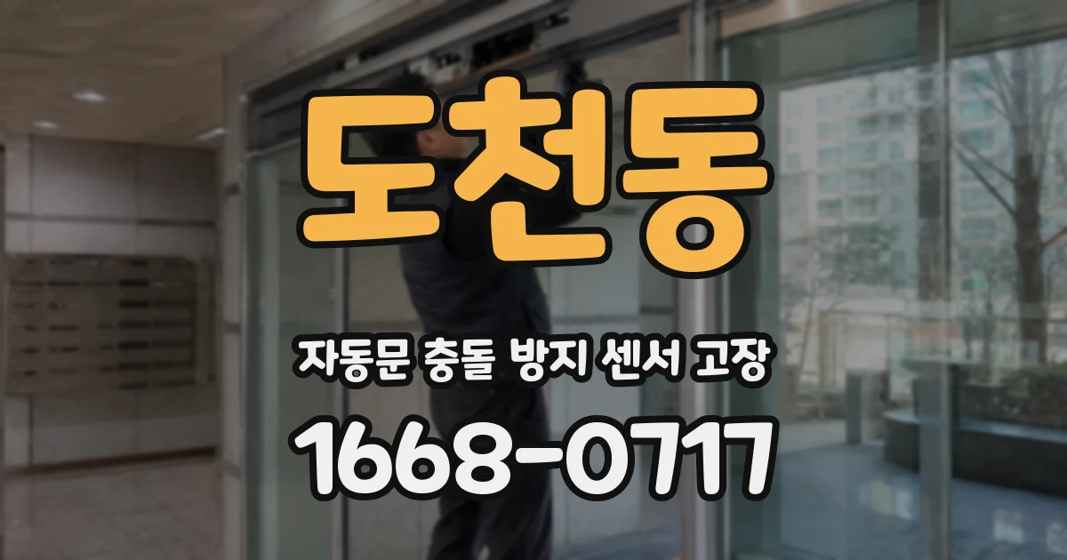 도천동 자동문 충돌 방지 센서 고장