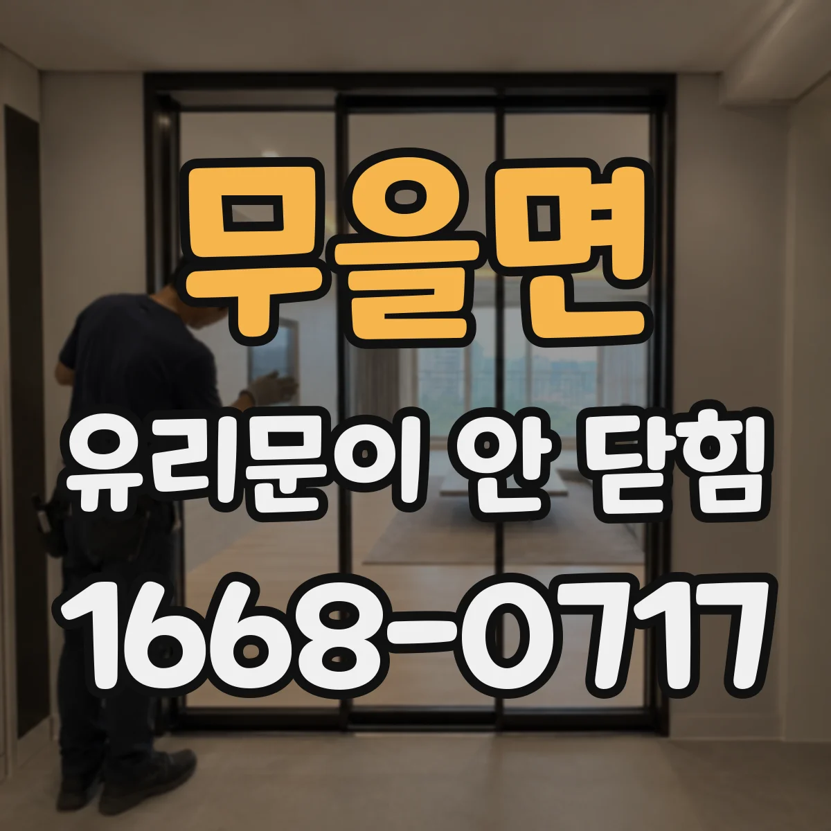무을면 유리문이 안 닫힘