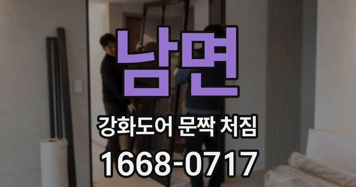 남면 강화도어 문짝 처짐