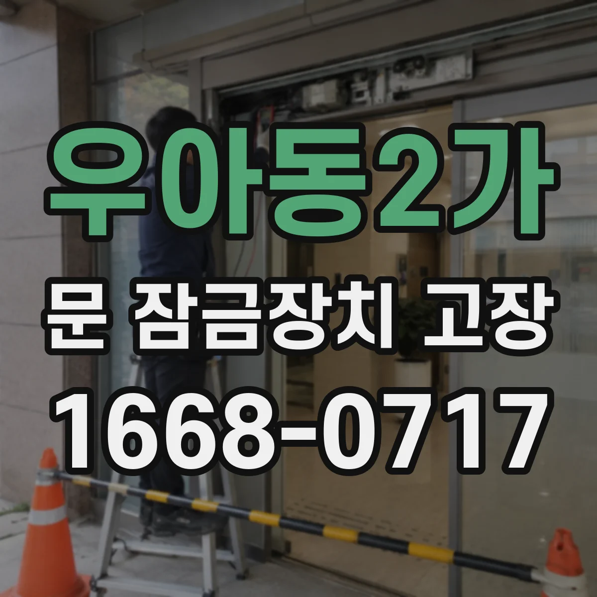 우아동2가 문 잠금장치 고장