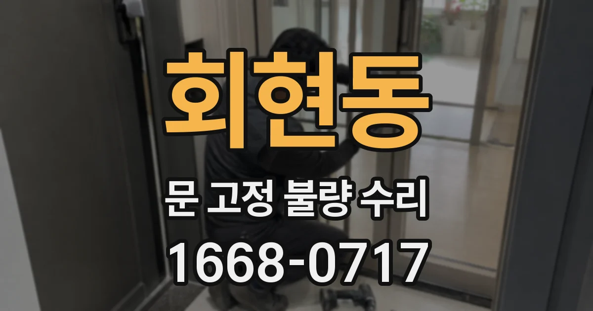 회현동 문 고정 불량 수리