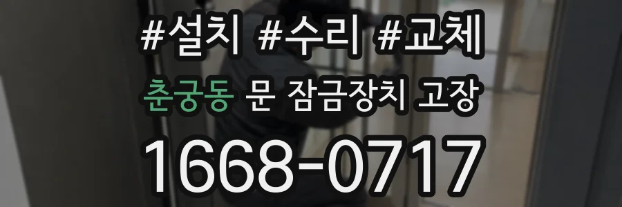 춘궁동 문 잠금장치 고장