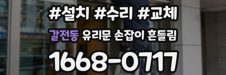갈전동 유리문 손잡이 흔들림