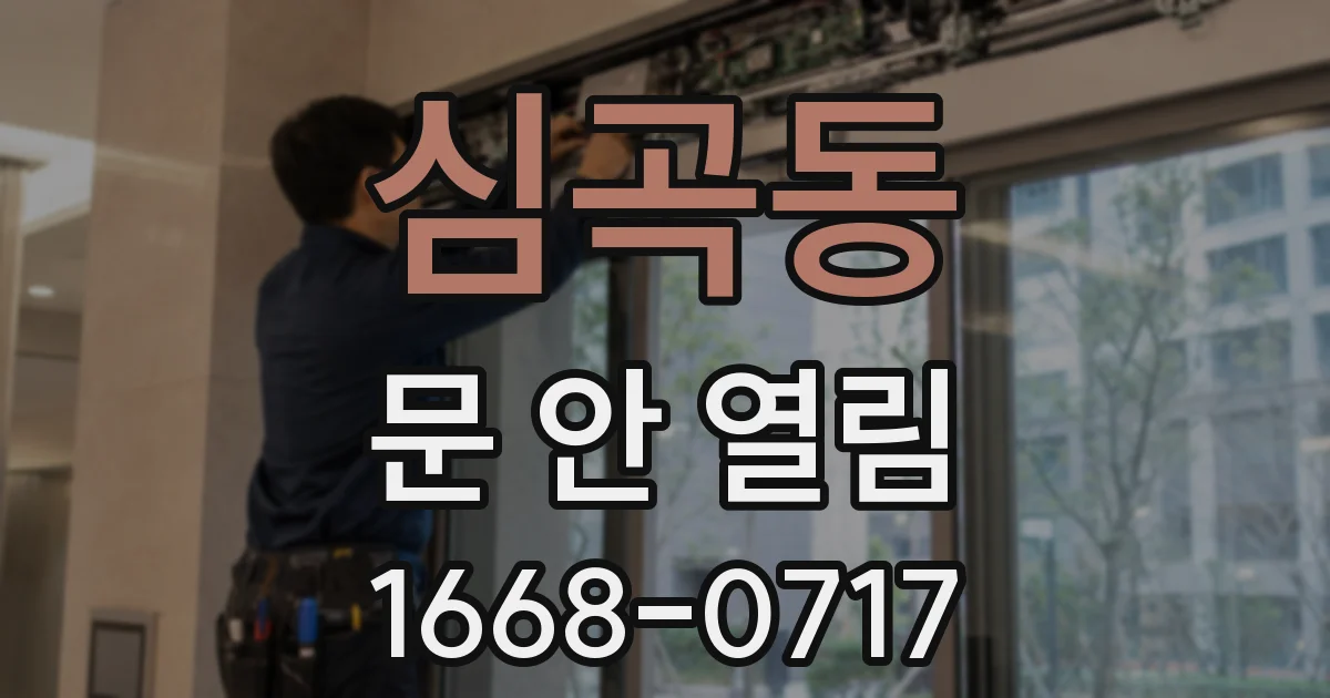 심곡동 문 안 열림