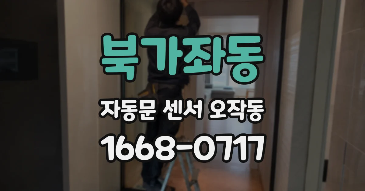 북가좌동 자동문 센서 오작동