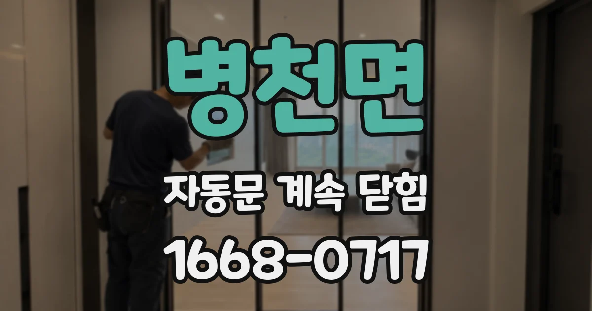 병천면 자동문 계속 닫힘