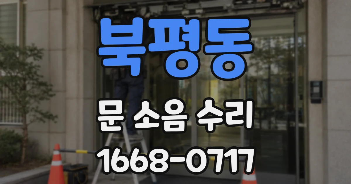 북평동 문 소음 수리