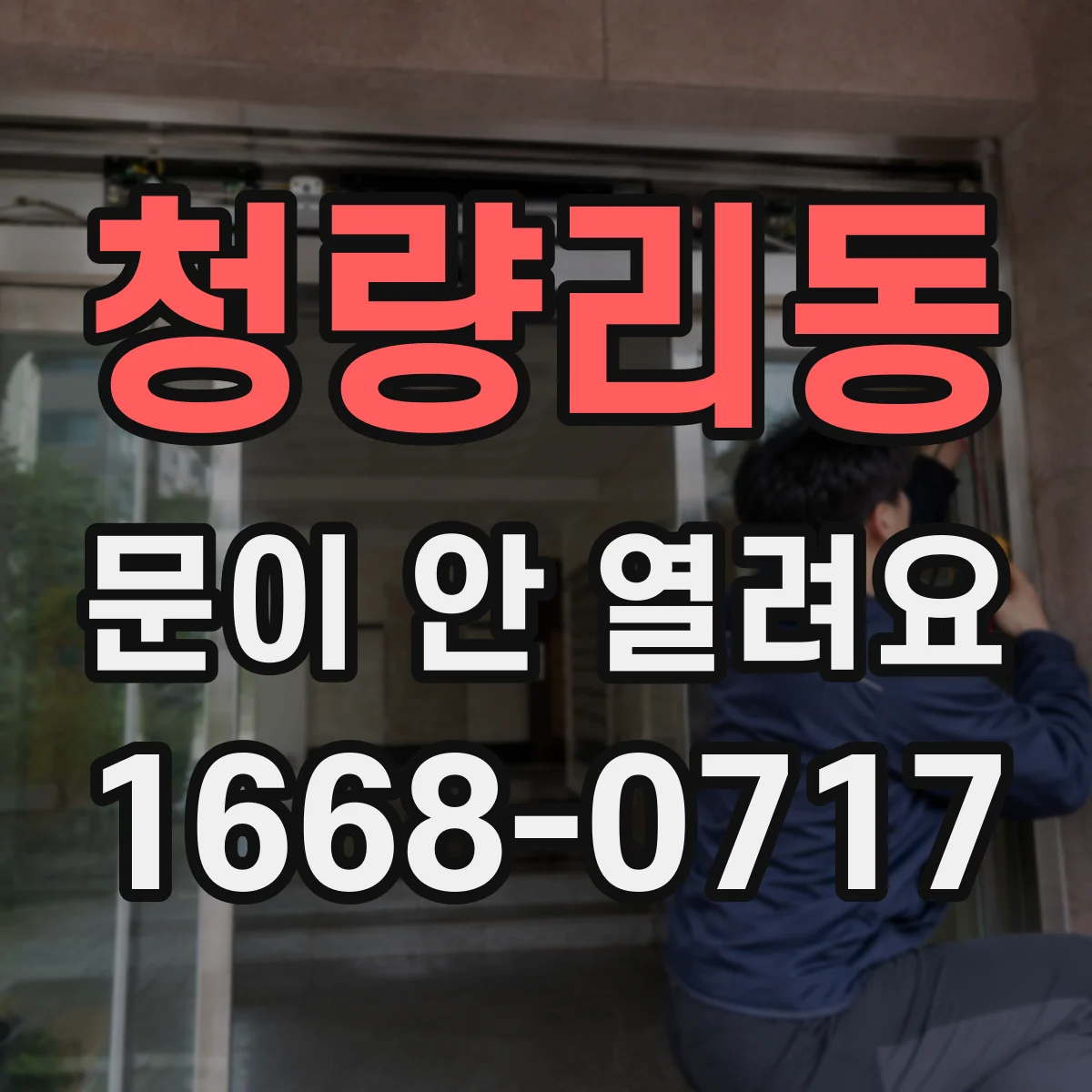 청량리동 문이 안 열려요