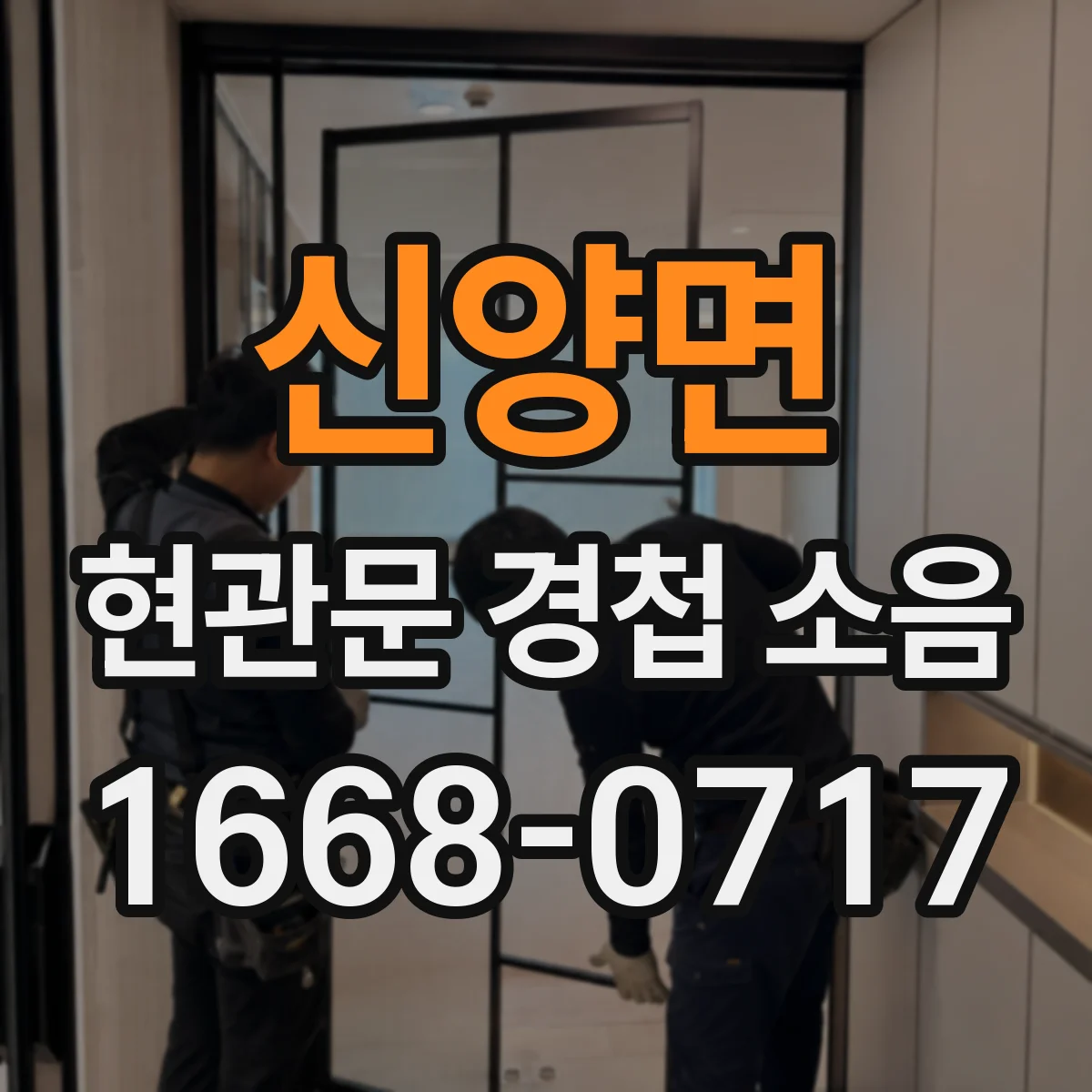 신양면 현관문 경첩 소음