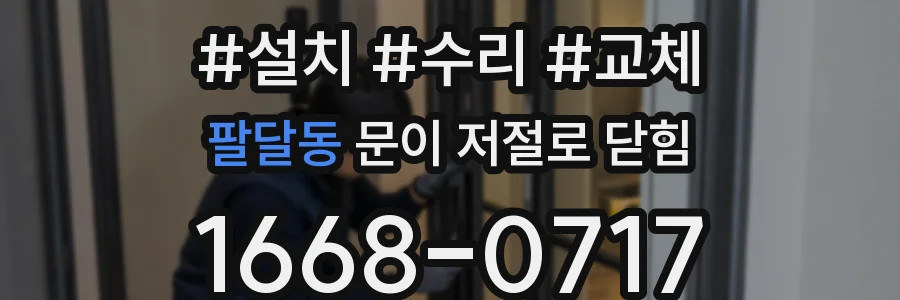 팔달동 문이 저절로 닫힘