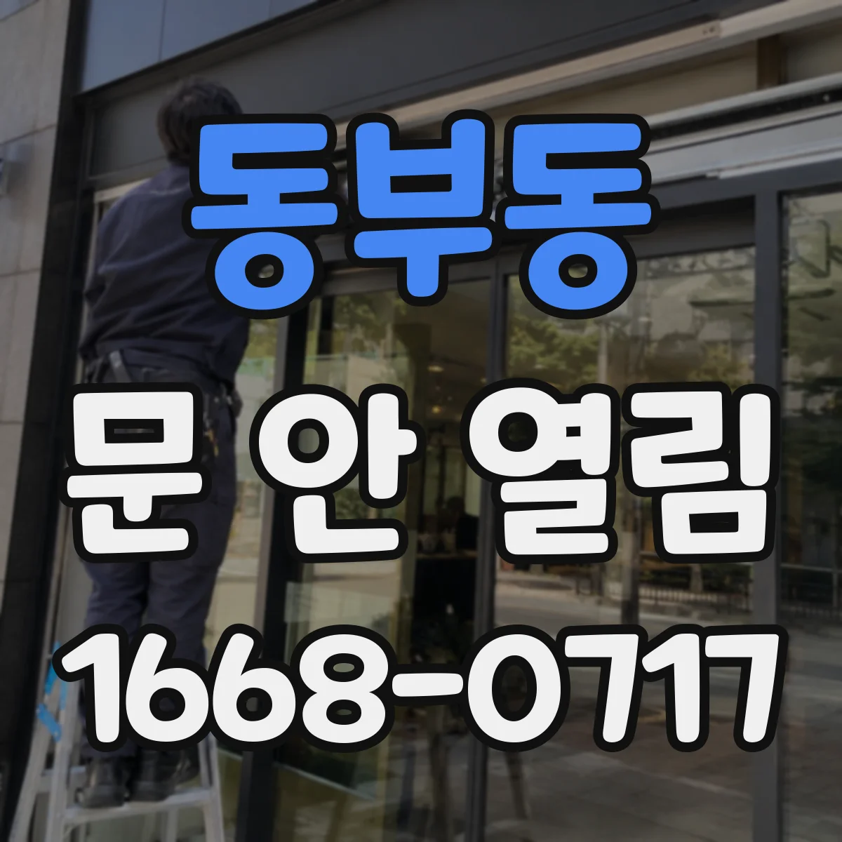 동부동 문 안 열림