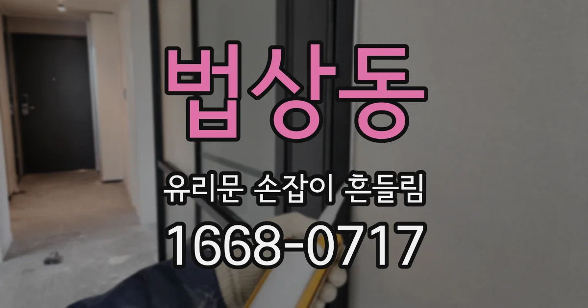 법상동 유리문 손잡이 흔들림