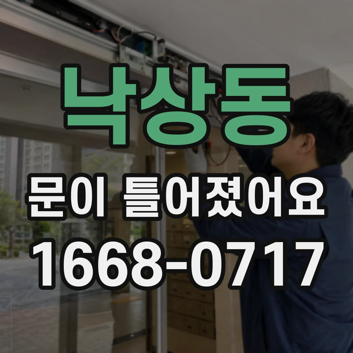 낙상동 문이 틀어졌어요